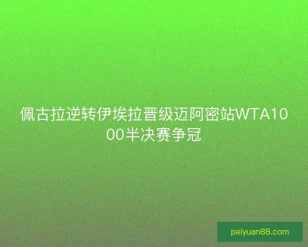 佩古拉逆转伊埃拉晋级迈阿密站WTA1000半决赛争冠